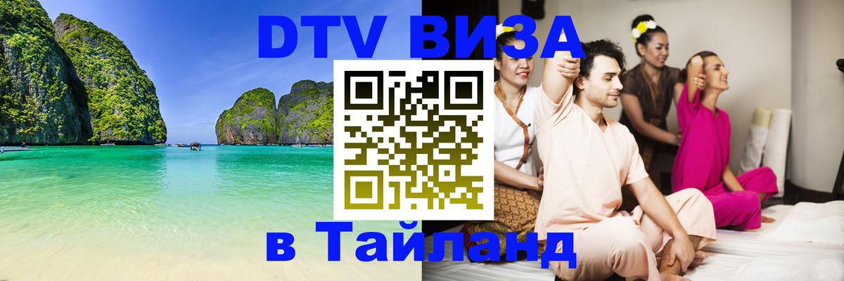 Как сделать DTV визу в Тайланд 