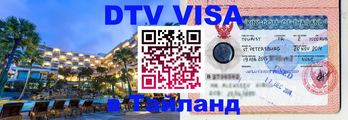 DTV Visa Thailand — прайс и условия, виза без дополнительных документов - 03.10.2025 