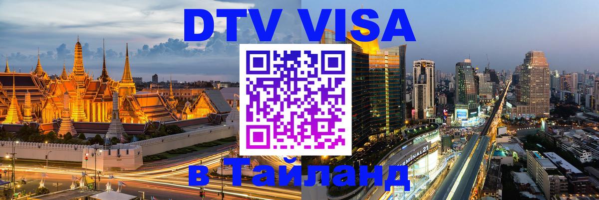 Destination Thailand Visa (DTV виза) Майкоп 