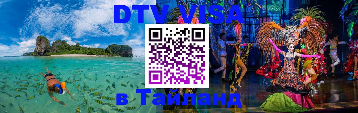 DTV Visa Thailand — прайс и условия, виза без дополнительных документов - Майкоп  06.12.2025 